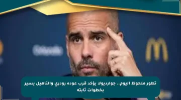 تطور ملحوظ اليوم.. جوارديولا يؤكد قرب عودة رودري والتأهيل يسير بخطوات ثابتة
